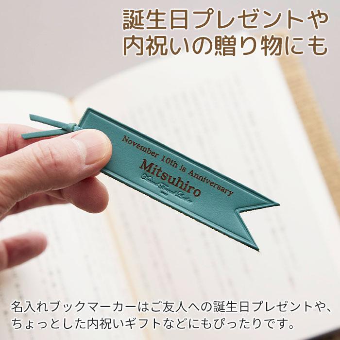 ブックマーカー　しおり　レザー　本革　誕生日プレゼント　内祝い　プレゼント　ギフト　6色から選べる名入れレザーブックマーカー Laser | 名入れギフトKARIN | 08