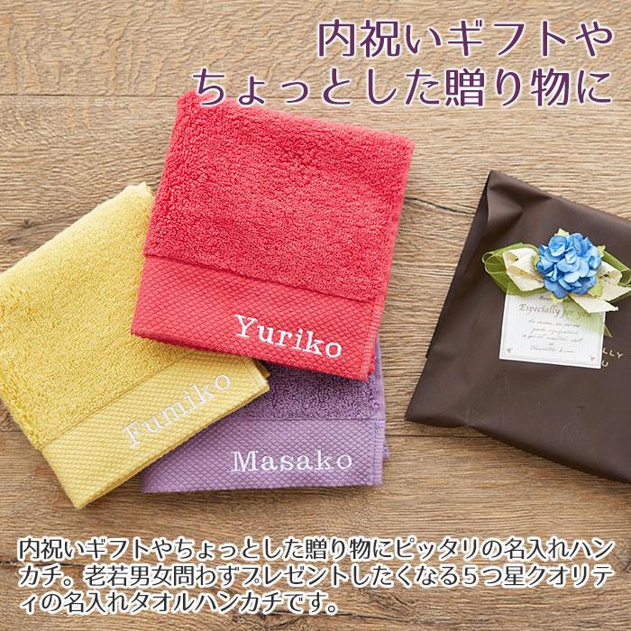 名入れ プレゼント ギフト　ハンカチ　ハンカチタオル　贈り物　内祝い　誕生日　記念品　５つ星クオリティ 名入れ刺繍ハンカチ | 名入れギフトKARIN | 07