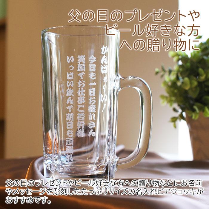 父の日　ビアジョッキ　ビールジョッキ　名入れ　プレゼント　ギフト　たっぷり名入れビアジョッキ　700ml | ADERIA | 01