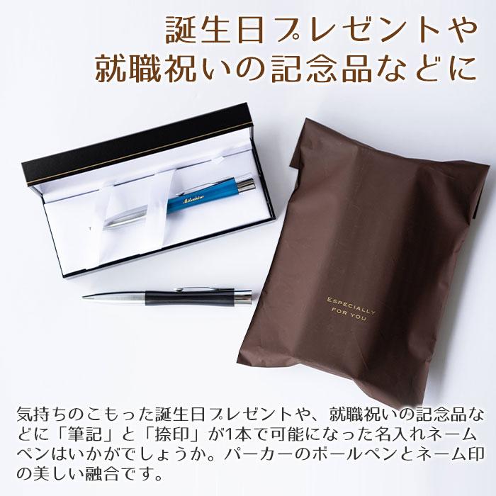 ペン　印鑑　名入れ　ボールペン　パーカー　プレゼント　ギフト　誕生日　就職祝い　印鑑付き 名入れボールペン ネームペン パーカー エアフロー シャチハタ | 名入れギフトKARIN | 05
