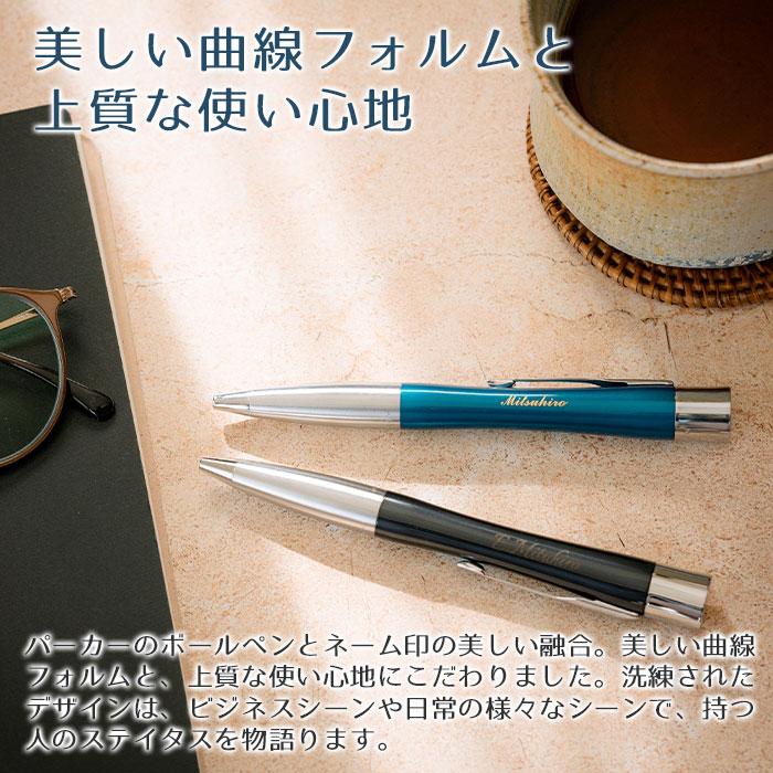 ペン　印鑑　名入れ　ボールペン　パーカー　プレゼント　ギフト　誕生日　就職祝い　印鑑付き 名入れボールペン ネームペン パーカー エアフロー シャチハタ | 名入れギフトKARIN | 08
