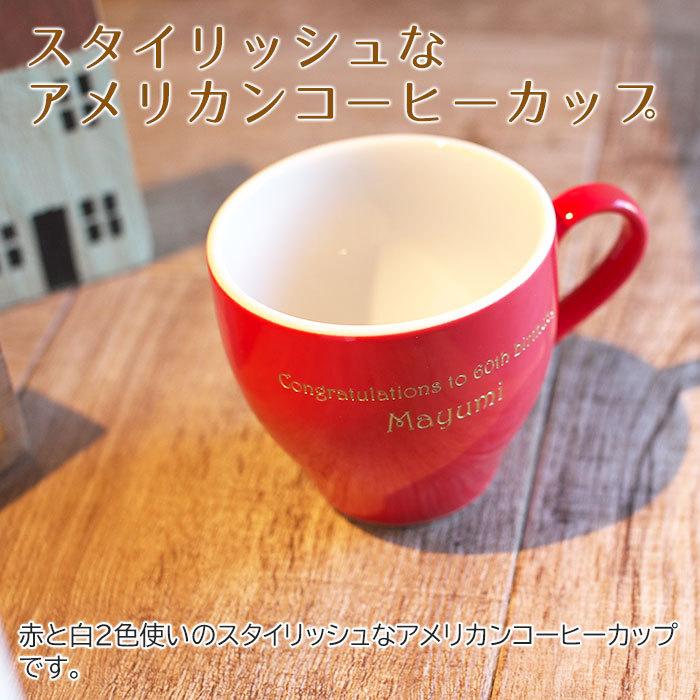 マグカップ　アメリカンカップ　名入れ　プレゼント　ギフト　名入れアメリカンカップ | 名入れギフトKARIN | 03