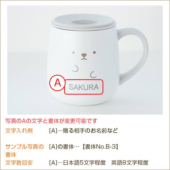 名入れ　マグカップ　保温　保冷　蓋付　ステンレス　誕生日　プレゼント　ギフト　名入れ 保温マグ アニボール フタ付きステンレス保温マグカップ laser | 名入れギフトKARIN | 15