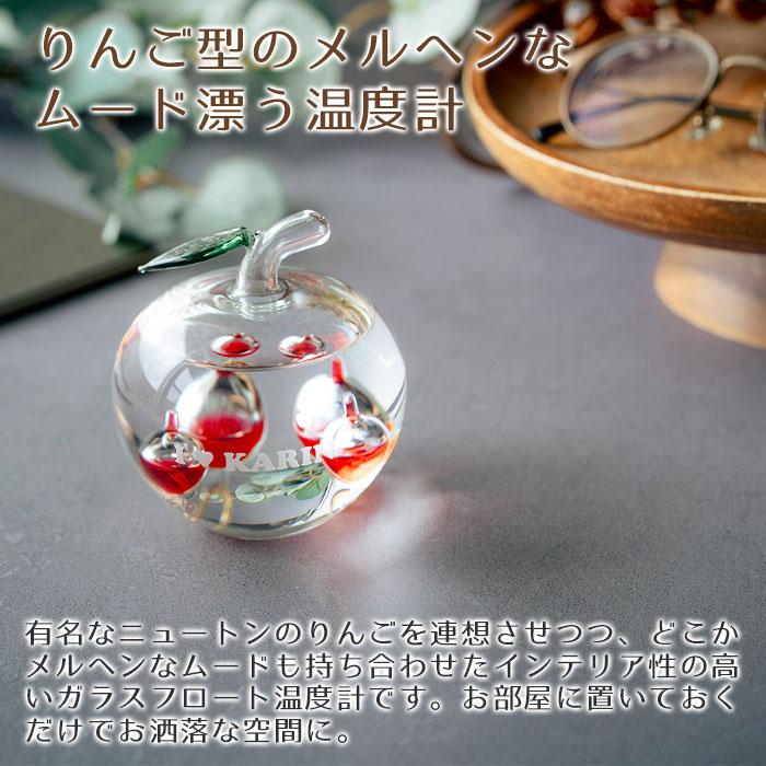 温度計　ガリレオ温度計　置物　インテリア　名入れ　プレゼント　ギフト　名入れ温度計 かわいい リンゴガラスフロート　誕生日プレゼント　退職祝い　記念品 | 名入れギフトKARIN | 03