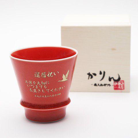 還暦祝い プレゼント 有田焼 焼酎カップ　名入れ 茜 木箱入り　名入れギフト　焼酎グラス｜karin-e｜03