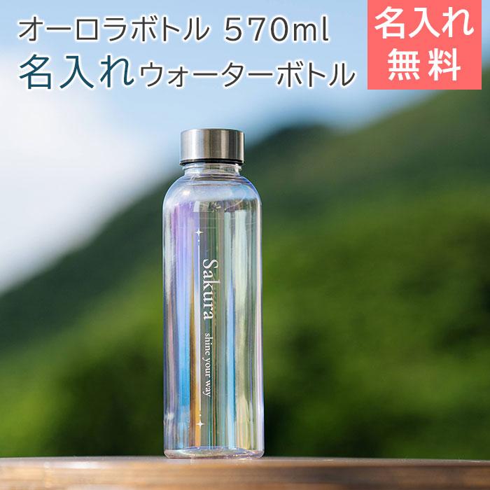 名入れ　ボトル　水筒　ウォーターボトル　誕生日　卒業記念　プレゼント　ギフト　名入れ クリアオーロラボトル 570ml ウォーターボトル UV | 名入れギフトKARIN