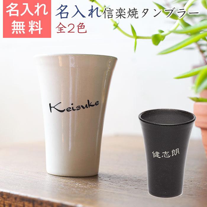 名入れ　タンブラー　ビアグラス　プレゼント　ギフト　信楽焼 泡うまタンブラー　hawks202111 | 名入れギフトKARIN
