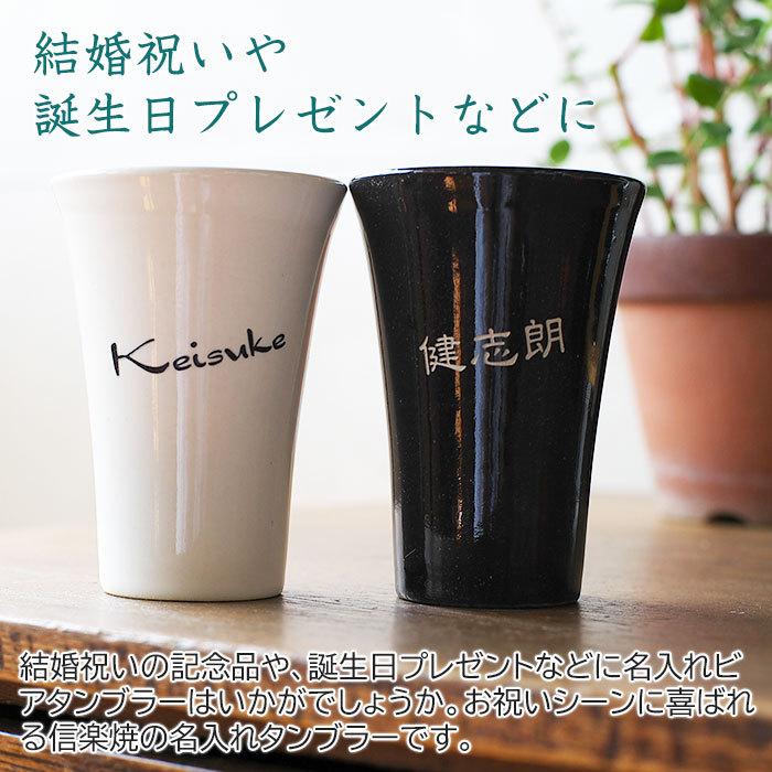 名入れ　タンブラー　ビアグラス　プレゼント　ギフト　信楽焼 泡うまタンブラー　hawks202111 | 名入れギフトKARIN | 03
