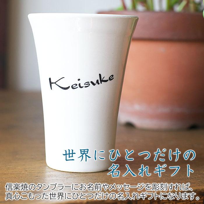 名入れ　タンブラー　ビアグラス　プレゼント　ギフト　信楽焼 泡うまタンブラー　hawks202111 | 名入れギフトKARIN | 04