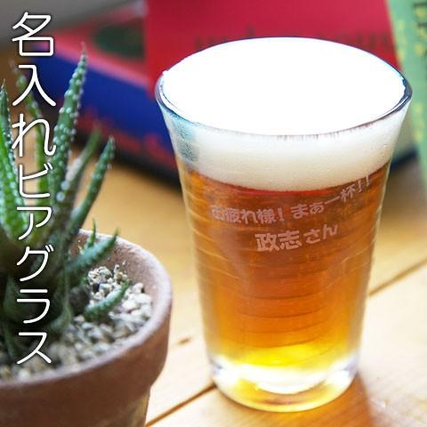 名入れ　ビアグラス　プレゼント　ギフト　泡立ちビアぐらす | 東洋佐々木ガラス