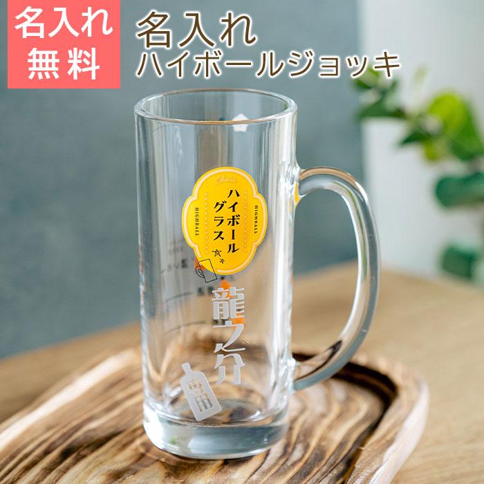ジョッキ　グラス　ハイボールグラス　名入れ　プレゼント　ギフト　名入れ ハイボールジョッキ ボールくん 435ml  目安付き　退職祝い　誕生日 | 名入れギフトKARIN