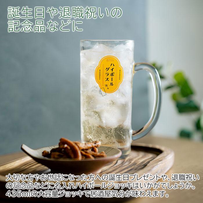 ジョッキ　グラス　ハイボールグラス　名入れ　プレゼント　ギフト　名入れ ハイボールジョッキ ボールくん 435ml  目安付き　退職祝い　誕生日 | 名入れギフトKARIN | 01