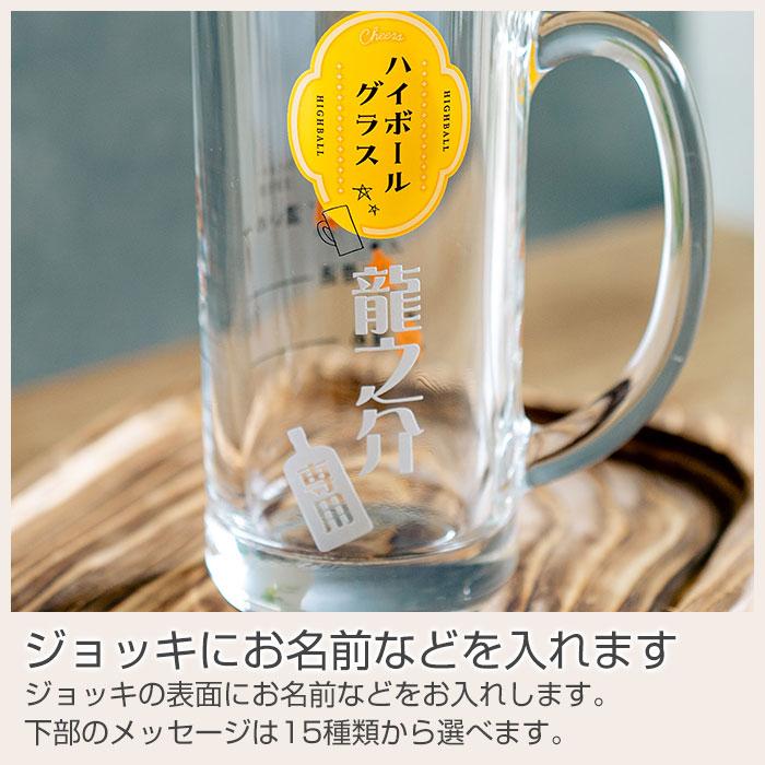 ジョッキ　グラス　ハイボールグラス　名入れ　プレゼント　ギフト　名入れ ハイボールジョッキ ボールくん 435ml  目安付き　退職祝い　誕生日 | 名入れギフトKARIN | 09