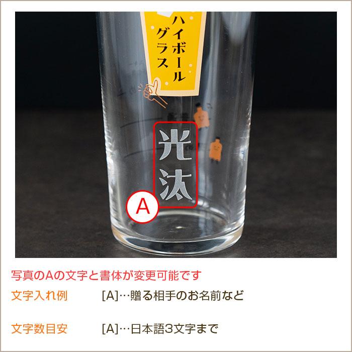 グラス　ハイボールグラス　名入れ　プレゼント　ギフト　名入れ ハイボールグラス ボールくん 400ml 目安付き　退職祝い　父の日　敬老の日 | 名入れギフトKARIN | 11
