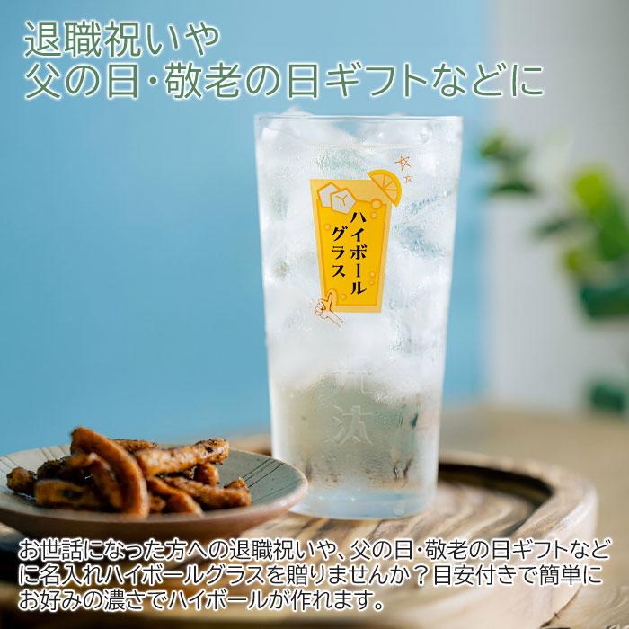 グラス　ハイボールグラス　名入れ　プレゼント　ギフト　名入れ ハイボールグラス ボールくん 400ml 目安付き　退職祝い　父の日　敬老の日 | 名入れギフトKARIN | 01