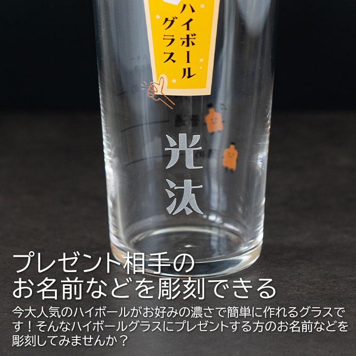 グラス　ハイボールグラス　名入れ　プレゼント　ギフト　名入れ ハイボールグラス ボールくん 400ml 目安付き　退職祝い　父の日　敬老の日 | 名入れギフトKARIN | 02