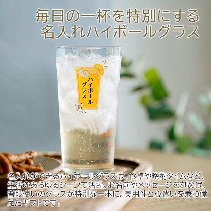 グラス　ハイボールグラス　名入れ　プレゼント　ギフト　名入れ ハイボールグラス ボールくん 400ml 目安付き　退職祝い　父の日　敬老の日 | 名入れギフトKARIN | 04