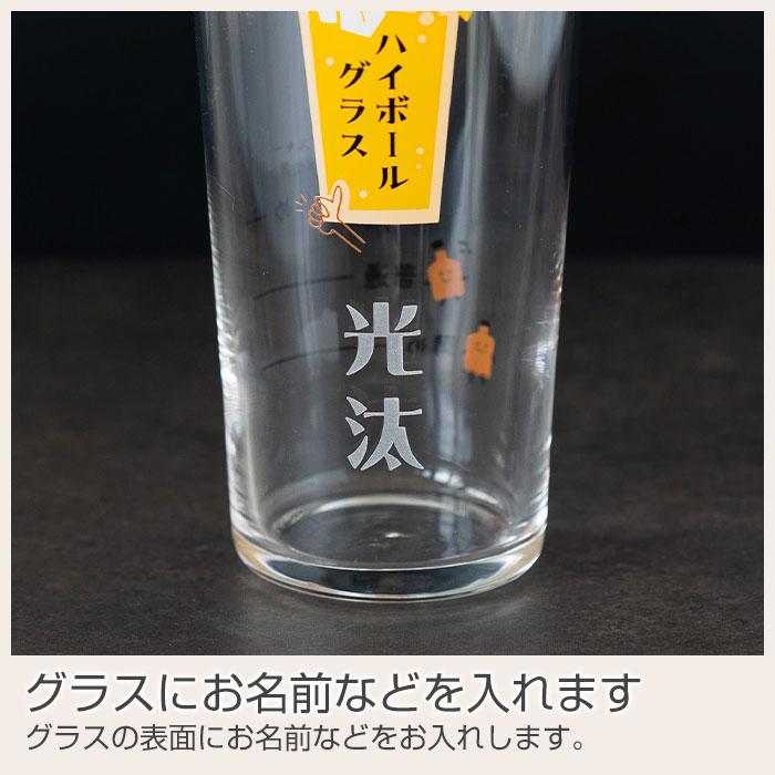 グラス　ハイボールグラス　名入れ　プレゼント　ギフト　名入れ ハイボールグラス ボールくん 400ml 目安付き　退職祝い　父の日　敬老の日 | 名入れギフトKARIN | 09