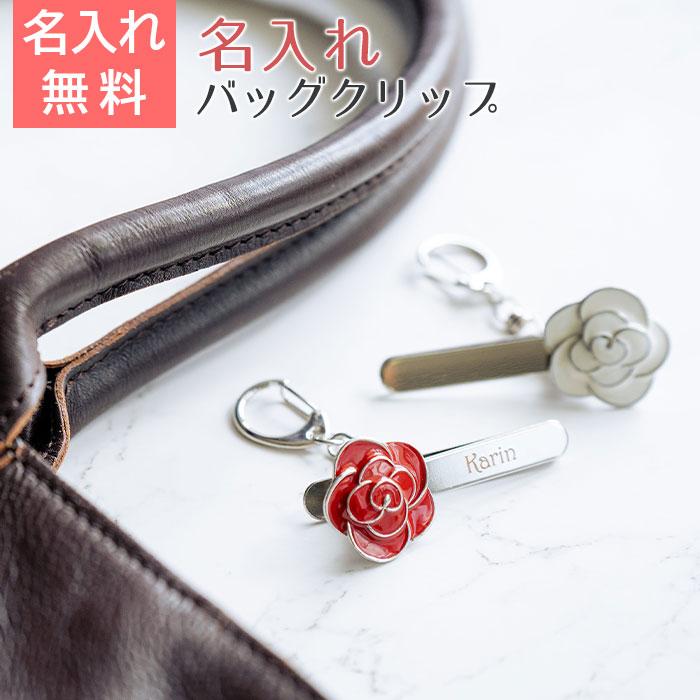 バッグクリップ　キークリップ　クリップ　就職祝い　入学祝い　誕生日　プレゼント　ギフト　名入れ バッグクリップ ローズモチーフ 箱入り UL | 名入れギフトKARIN
