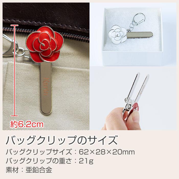 バッグクリップ　キークリップ　クリップ　就職祝い　入学祝い　誕生日　プレゼント　ギフト　名入れ バッグクリップ ローズモチーフ 箱入り UL | 名入れギフトKARIN | 12