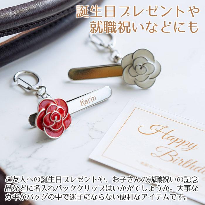 バッグクリップ　キークリップ　クリップ　就職祝い　入学祝い　誕生日　プレゼント　ギフト　名入れ バッグクリップ ローズモチーフ 箱入り UL | 名入れギフトKARIN | 03