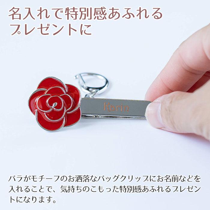 バッグクリップ　キークリップ　クリップ　就職祝い　入学祝い　誕生日　プレゼント　ギフト　名入れ バッグクリップ ローズモチーフ 箱入り UL | 名入れギフトKARIN | 04