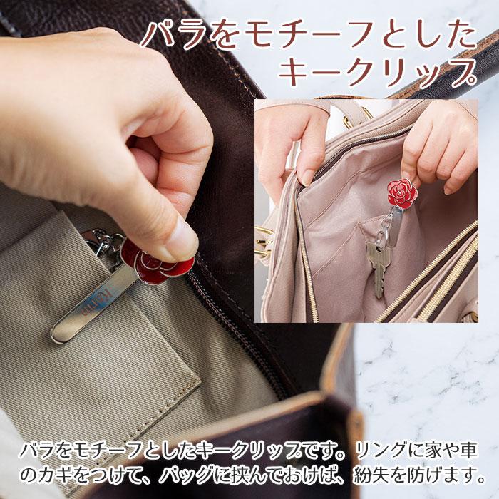 バッグクリップ　キークリップ　クリップ　就職祝い　入学祝い　誕生日　プレゼント　ギフト　名入れ バッグクリップ ローズモチーフ 箱入り UL | 名入れギフトKARIN | 05