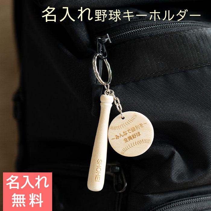 キーホルダー　野球　バット　木製　プレゼント　ギフト　退団記念品　入部祝い　記念品　野球 キーホルダー 名前入り 木製プレート 木製バット Laser | 名入れギフトKARIN