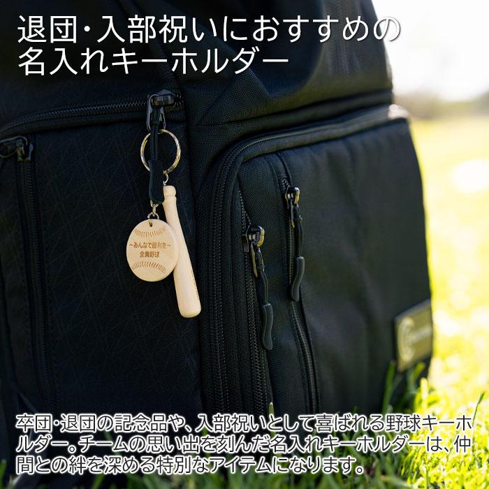 キーホルダー　野球　バット　木製　プレゼント　ギフト　退団記念品　入部祝い　記念品　野球 キーホルダー 名前入り 木製プレート 木製バット Laser | 名入れギフトKARIN | 01