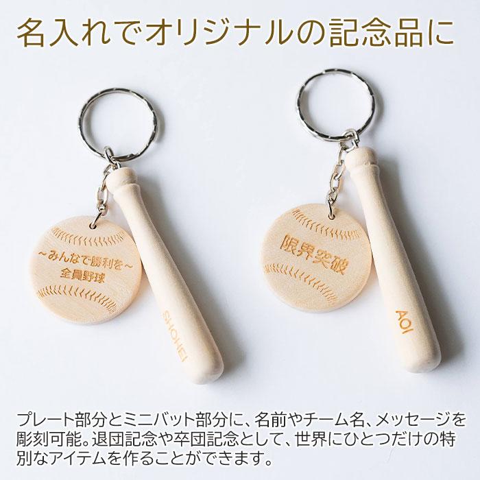 キーホルダー　野球　バット　木製　プレゼント　ギフト　退団記念品　入部祝い　記念品　野球 キーホルダー 名前入り 木製プレート 木製バット Laser | 名入れギフトKARIN | 02