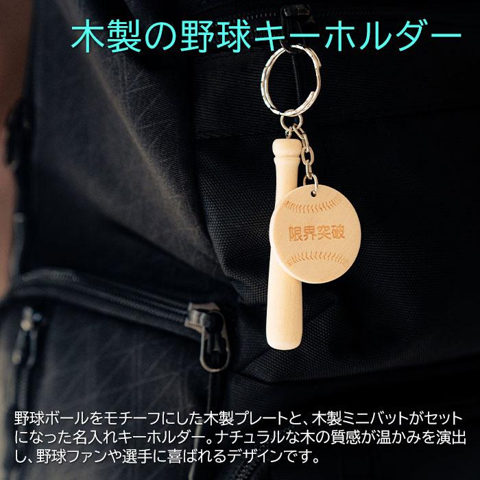 キーホルダー　野球　バット　木製　プレゼント　ギフト　退団記念品　入部祝い　記念品　野球 キーホルダー 名前入り 木製プレート 木製バット Laser | 名入れギフトKARIN | 03