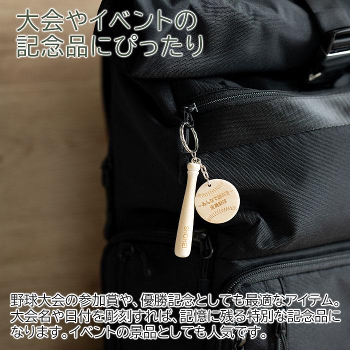 キーホルダー　野球　バット　木製　プレゼント　ギフト　退団記念品　入部祝い　記念品　野球 キーホルダー 名前入り 木製プレート 木製バット Laser | 名入れギフトKARIN | 05