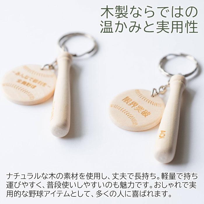 キーホルダー　野球　バット　木製　プレゼント　ギフト　退団記念品　入部祝い　記念品　野球 キーホルダー 名前入り 木製プレート 木製バット Laser | 名入れギフトKARIN | 06