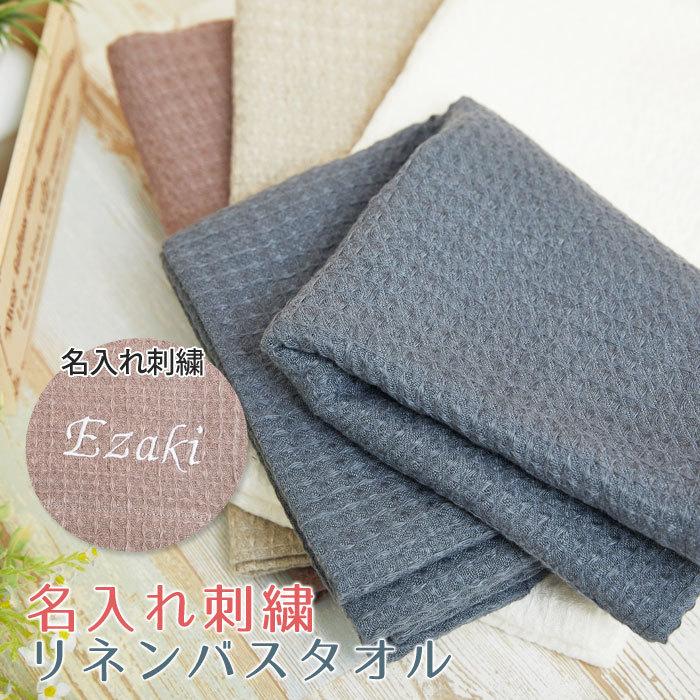 バスタオル タオル 名前刺繍 名入れ プレゼント ギフト 名入れ リネン バスタオル ワッフル Linen Basic Bathlinen 名入れプレゼント専門店karin 通販 Yahoo ショッピング