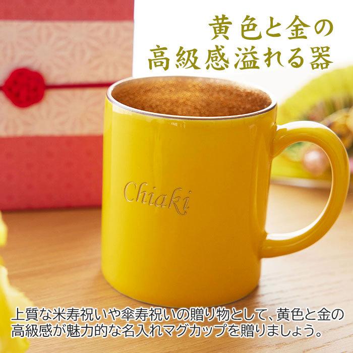 マグカップ　名入れ　プレゼント　ギフト　波佐見焼　米寿祝い　傘寿祝い　長寿祝い　名入れ 米寿マグカップ 波佐見焼 | 名入れギフトKARIN | 06