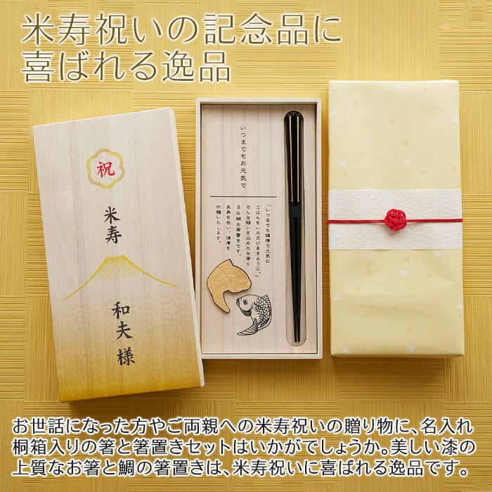 箸　箸置き　桐箱　木箱　名入れ　プレゼント　ギフト　米寿祝い 目出鯛 箸置きセット 名入れ 桐箱入り 兵左衛門 UV　米寿祝い | 名入れギフトKARIN | 05