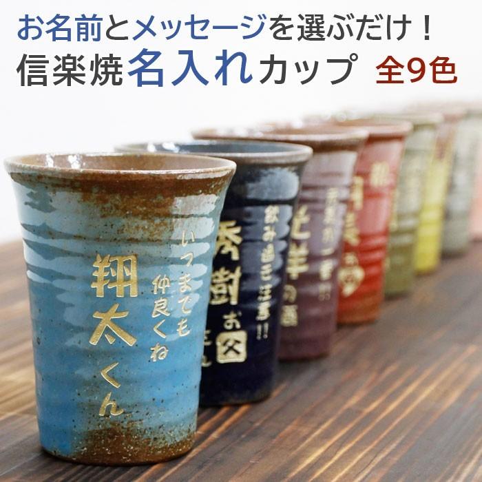 名入れ タンブラー 還暦祝い 結婚祝い 退職祝い 迷ったらこれ！信楽焼 名入れ便利カップ スカーレット | 名入れギフトKARIN