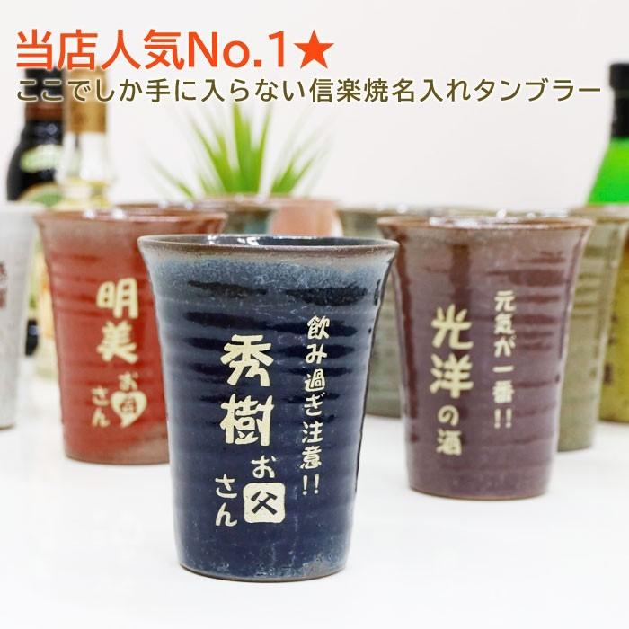 名入れ タンブラー 還暦祝い 結婚祝い 退職祝い 迷ったらこれ！信楽焼 名入れ便利カップ スカーレット | 名入れギフトKARIN | 01