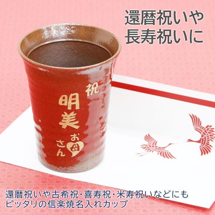 名入れ タンブラー 還暦祝い 結婚祝い 退職祝い 迷ったらこれ！信楽焼 名入れ便利カップ スカーレット | 名入れギフトKARIN | 04