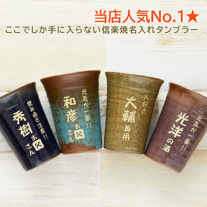 父の日 名入れ グラス タンブラー お名前の入力とメッセージを選ぶだけ 2023年 父の日プレゼントはこれ！信楽焼 名入れタンブラー | 名入れギフトKARIN | 09