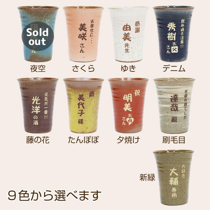 父の日 名入れ グラス タンブラー お名前の入力とメッセージを選ぶだけ 2023年 父の日プレゼントはこれ！信楽焼 名入れタンブラー | 名入れギフトKARIN | 18