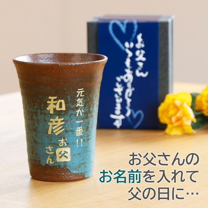 父の日 名入れ グラス タンブラー お名前の入力とメッセージを選ぶだけ 2023年 父の日プレゼントはこれ！信楽焼 名入れタンブラー | 名入れギフトKARIN | 11
