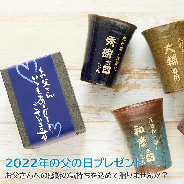 父の日 名入れ グラス タンブラー お名前の入力とメッセージを選ぶだけ 2023年 父の日プレゼントはこれ！信楽焼 名入れタンブラー | 名入れギフトKARIN | 13