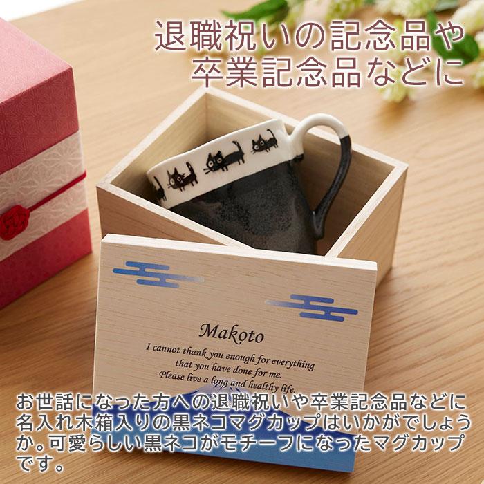 マグカップ　マグ　木箱　名入れ　プレゼント　ギフト　名入れ木箱入り 黒ネコ マグカップ １個入り UV　退職祝い　卒業記念品　記念品 | 名入れギフトKARIN | 03