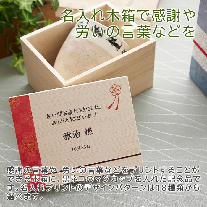 マグカップ　マグ　木箱　名入れ　プレゼント　ギフト　名入れ木箱入り 黒ネコ マグカップ １個入り UV　退職祝い　卒業記念品　記念品 | 名入れギフトKARIN | 04