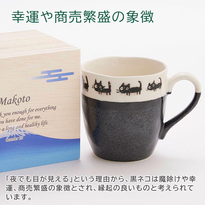 マグカップ　マグ　木箱　名入れ　プレゼント　ギフト　名入れ木箱入り 黒ネコ マグカップ １個入り UV　退職祝い　卒業記念品　記念品 | 名入れギフトKARIN | 06