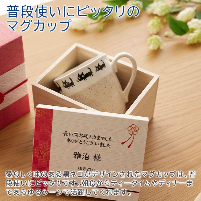 マグカップ　マグ　木箱　名入れ　プレゼント　ギフト　名入れ木箱入り 黒ネコ マグカップ １個入り UV　退職祝い　卒業記念品　記念品 | 名入れギフトKARIN | 07
