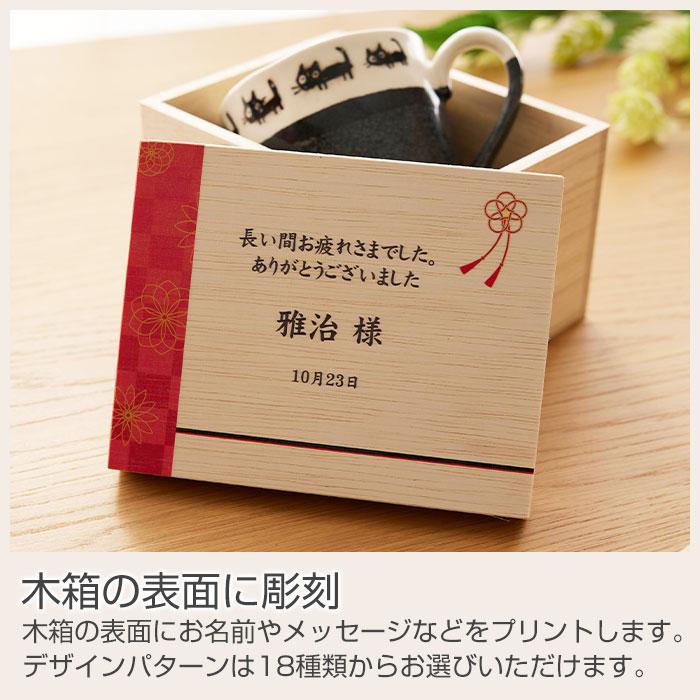 マグカップ　マグ　木箱　名入れ　プレゼント　ギフト　名入れ木箱入り 黒ネコ マグカップ １個入り UV　退職祝い　卒業記念品　記念品 | 名入れギフトKARIN | 11