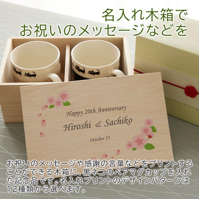 ペアマグカップ　マグ　木箱　名入れ　プレゼント　ギフト　名入れ木箱入り 黒ネコ ペアマグカップ UV　結婚祝い　両親へのプレゼント　記念品 | 名入れギフトKARIN | 02