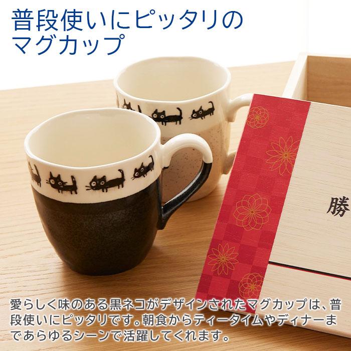 ペアマグカップ　マグ　木箱　名入れ　プレゼント　ギフト　名入れ木箱入り 黒ネコ ペアマグカップ UV　結婚祝い　両親へのプレゼント　記念品 | 名入れギフトKARIN | 05